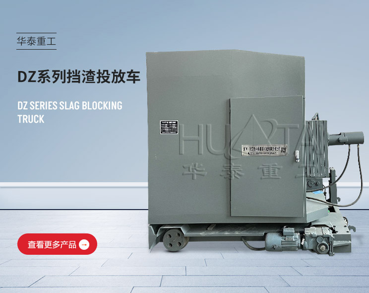 DZ系列擋渣投放車